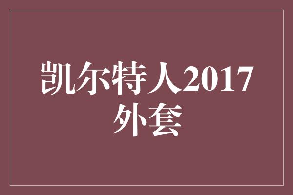 凯尔特人2017外套