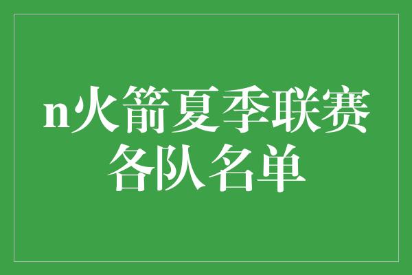 n火箭夏季联赛各队名单