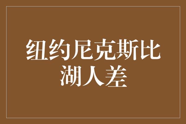 纽约尼克斯比湖人差