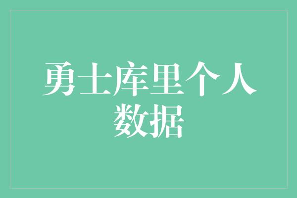 勇士库里个人数据