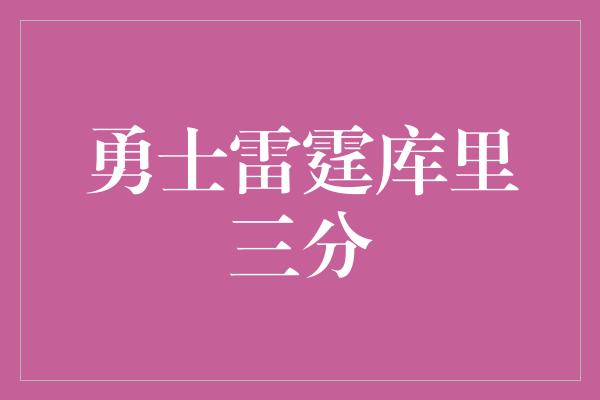 勇士雷霆库里三分