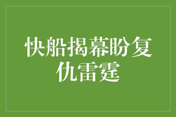 快船揭幕盼复仇雷霆