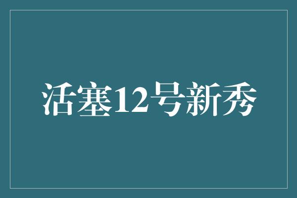 活塞12号新秀