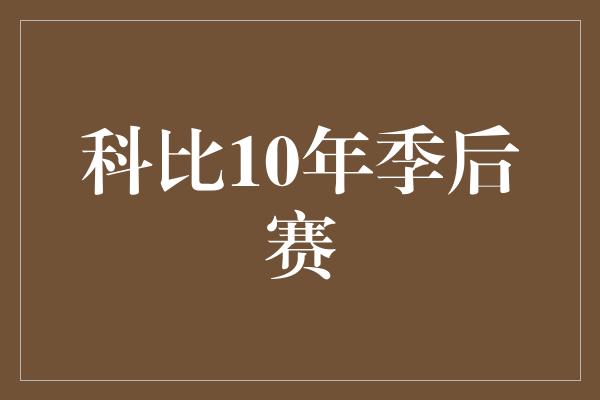 科比10年季后赛