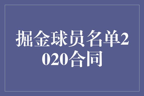 掘金球员名单2020合同