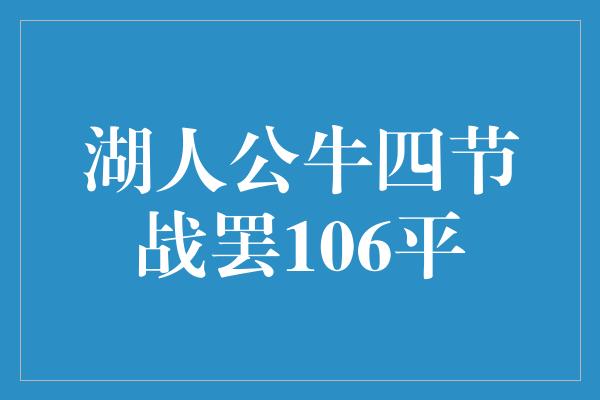 湖人公牛四节战罢106平