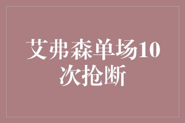 艾弗森单场10次抢断