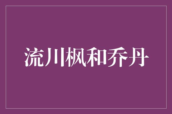 流川枫和乔丹