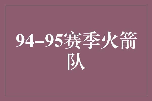 94-95赛季火箭队