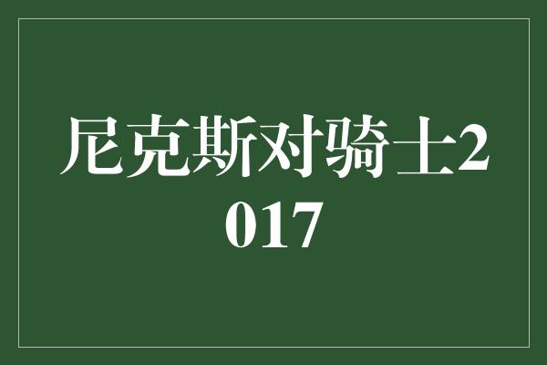 尼克斯对骑士2017