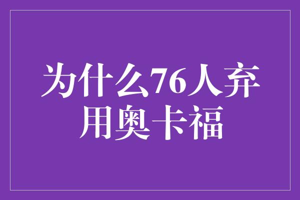 为什么76人弃用奥卡福