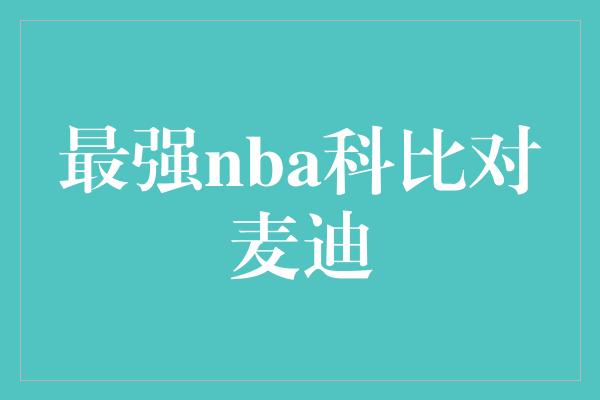 最强nba科比对麦迪