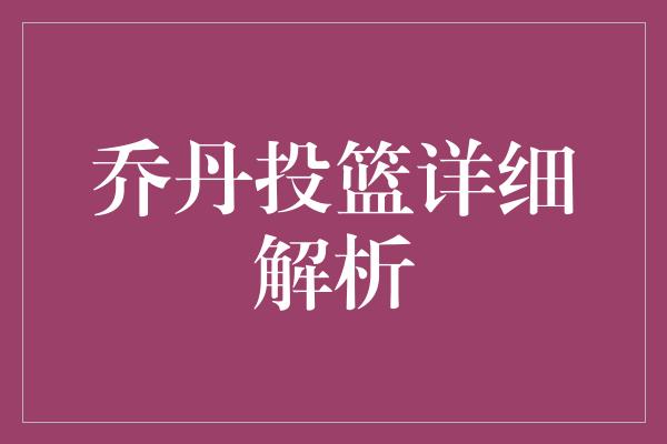 乔丹投篮详细解析