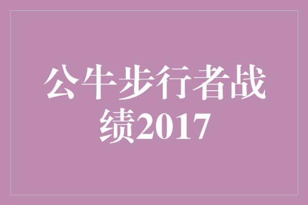 公牛步行者战绩2017