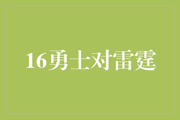 16勇士对雷霆