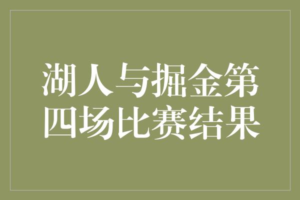 湖人与掘金第四场比赛结果