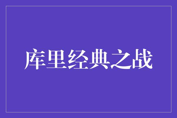 库里经典之战