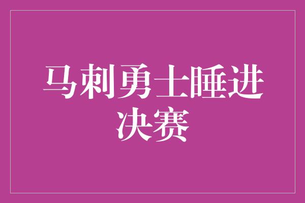 马刺勇士睡进决赛