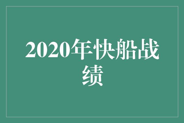 2020年快船战绩