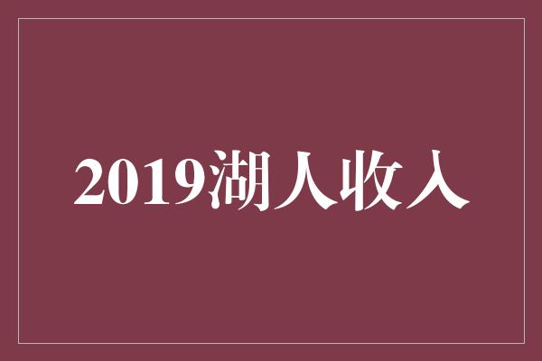 2019湖人收入