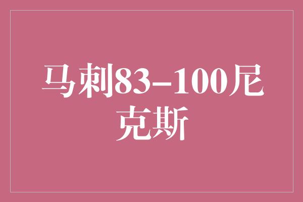 马刺83-100尼克斯