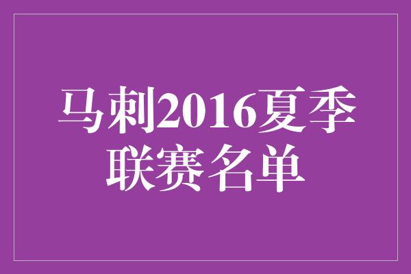 马刺2016夏季联赛名单