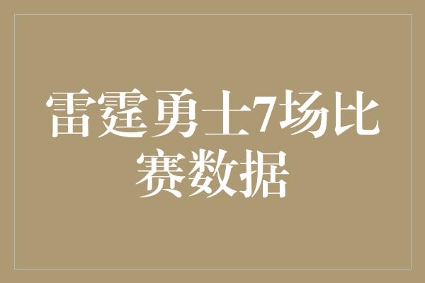 雷霆勇士7场比赛数据