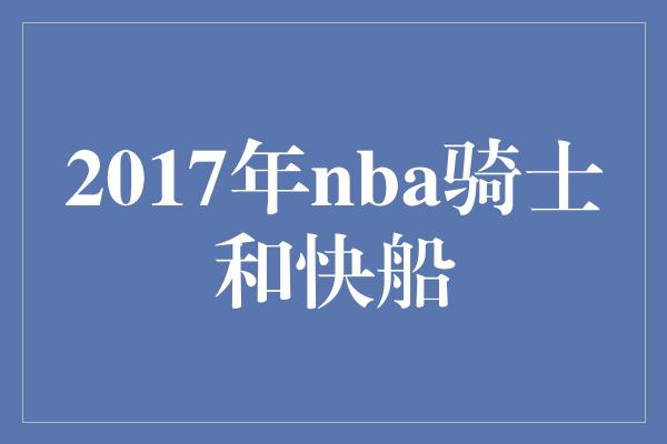 2017年nba骑士和快船