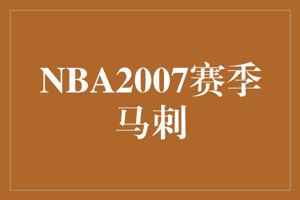 NBA2007赛季马刺