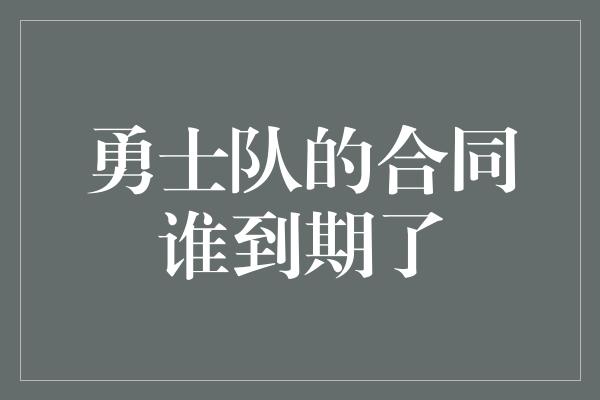 勇士队的合同谁到期了