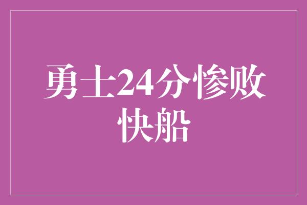 勇士24分惨败快船