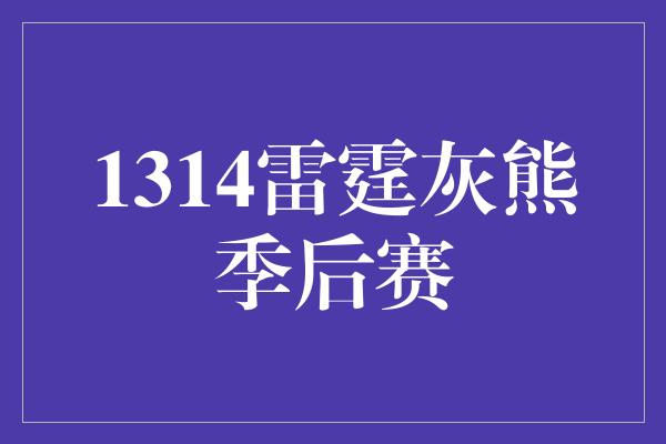 1314雷霆灰熊季后赛