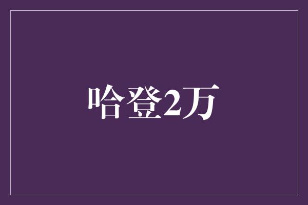 哈登2万