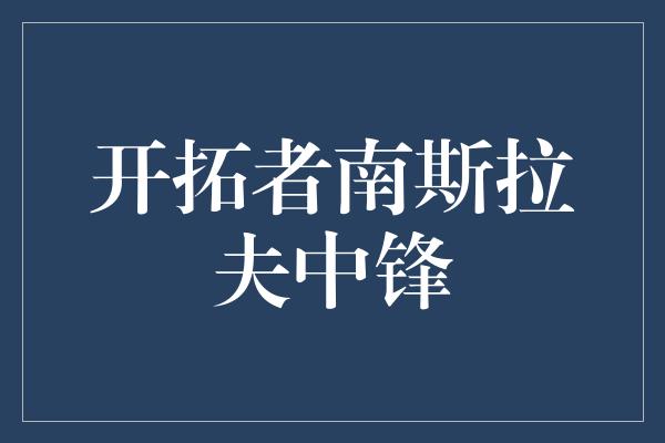 开拓者南斯拉夫中锋