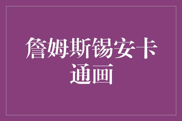 詹姆斯锡安卡通画