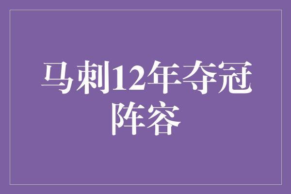 马刺12年夺冠阵容