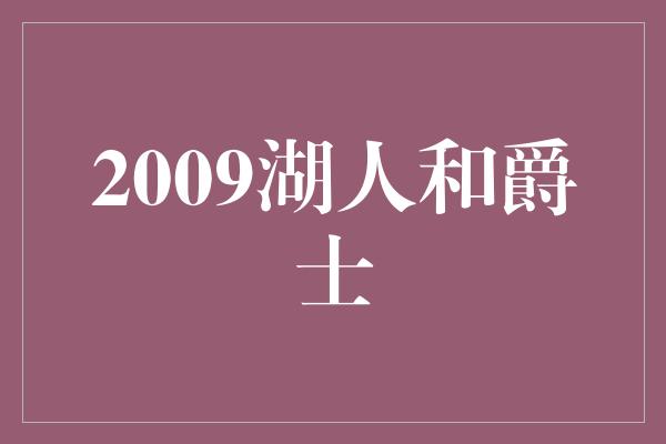 2009湖人和爵士