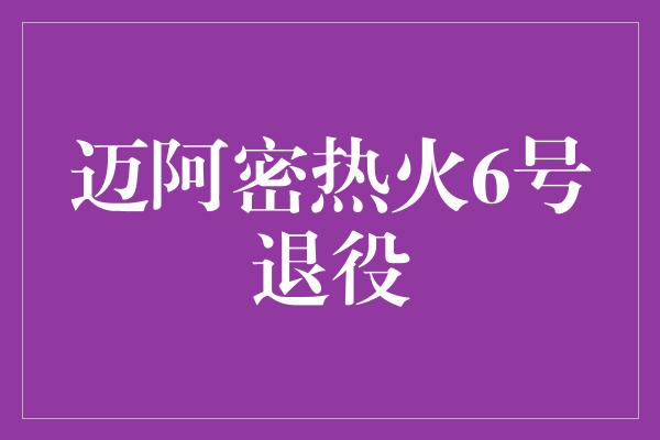 迈阿密热火6号退役