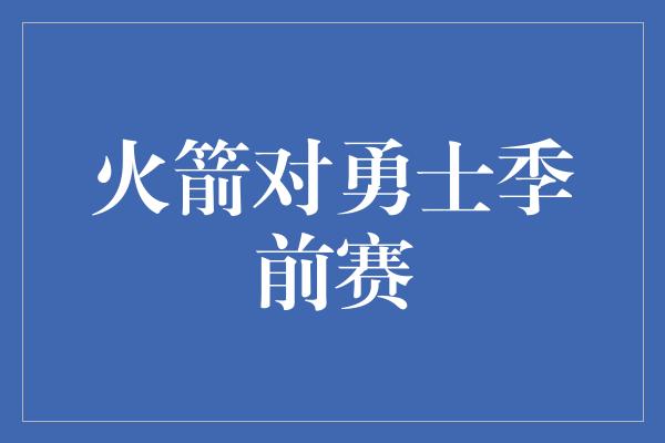 火箭对勇士季前赛