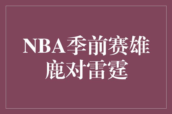 NBA季前赛雄鹿对雷霆