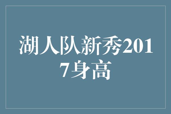 湖人队新秀2017身高