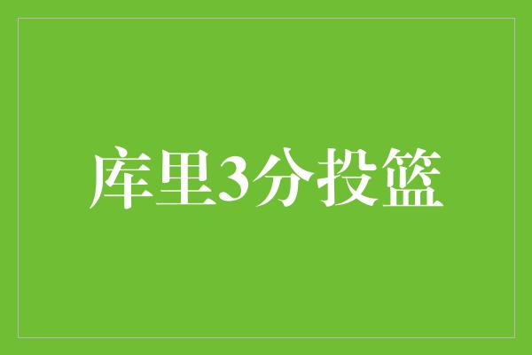 库里3分投篮