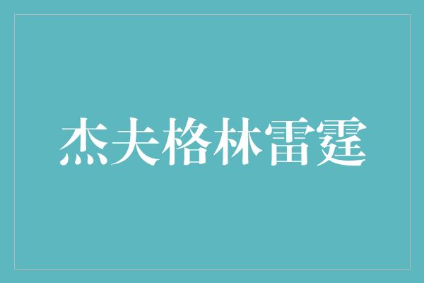 杰夫格林雷霆