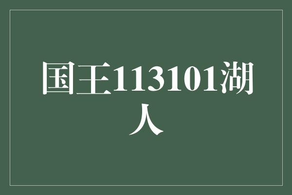 国王113101湖人