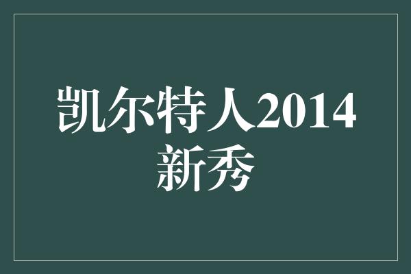 凯尔特人2014新秀