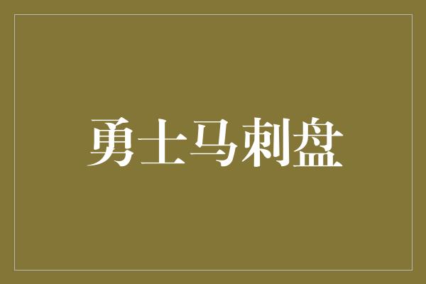 勇士马刺盘