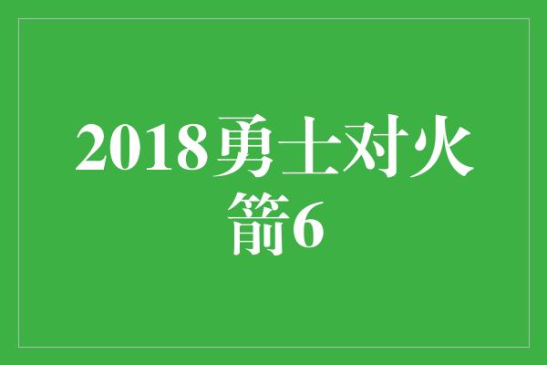 2018勇士对火箭6