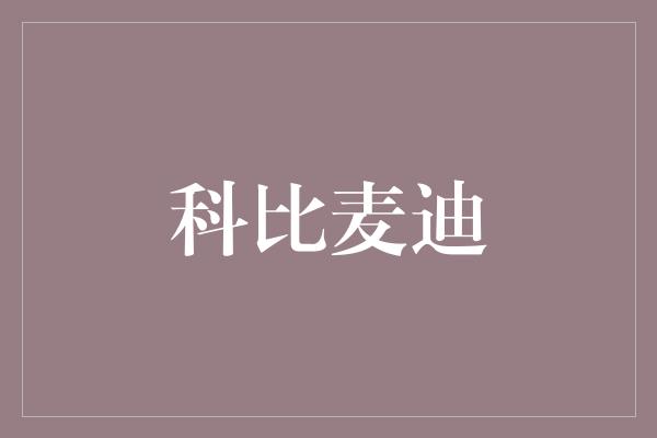 科比麦迪