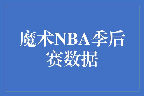 魔术NBA季后赛数据