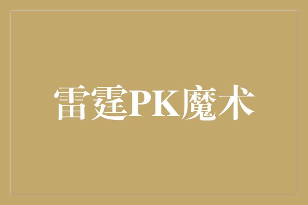 雷霆PK魔术